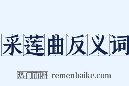 采莲曲反义词是什么意思的图片